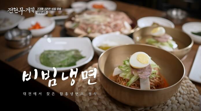전현무계획3-대전-비빔냉면