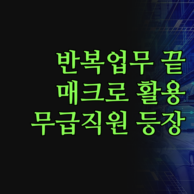 반복 업무 이제 안녕! 업무 자동화 