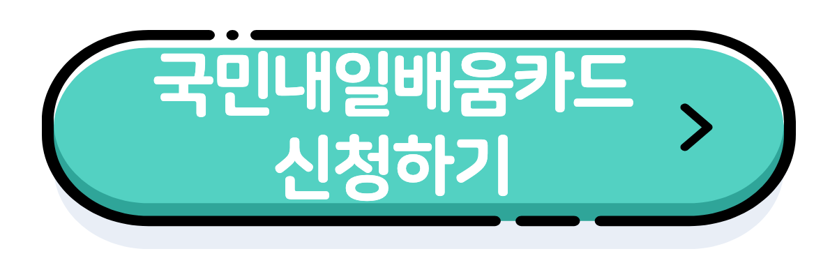 국민내일배움카드