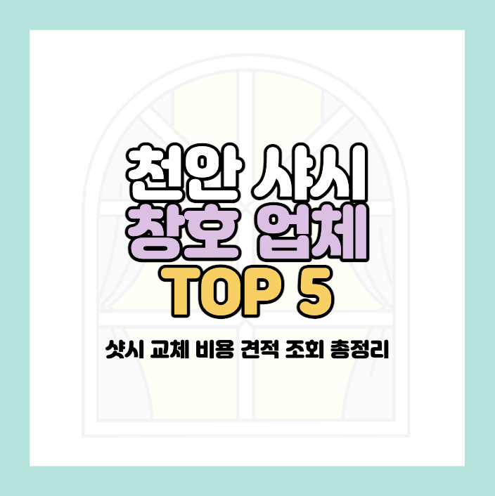 천안샤시