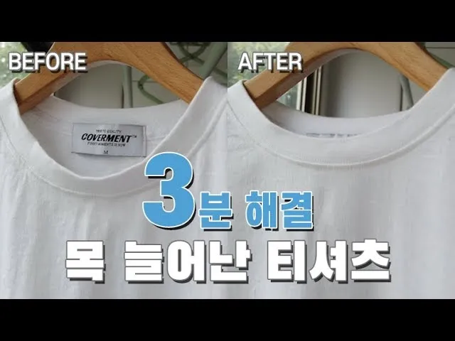 목 늘어난 티셔츠 복구 방법 망가진 옷 살리는 꿀팁_4