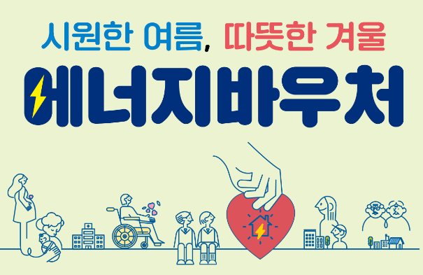 에너지 바우처 신청방법을 안내하는 메인 포스터