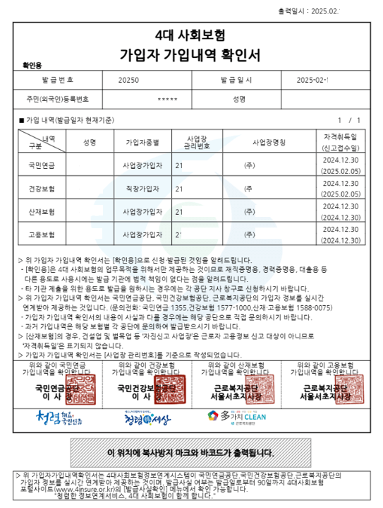4대보험 가입확인서 증명서