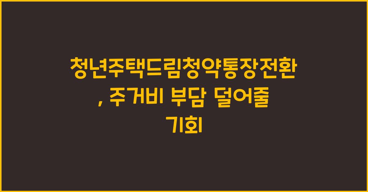 청년주택드림청약통장전환