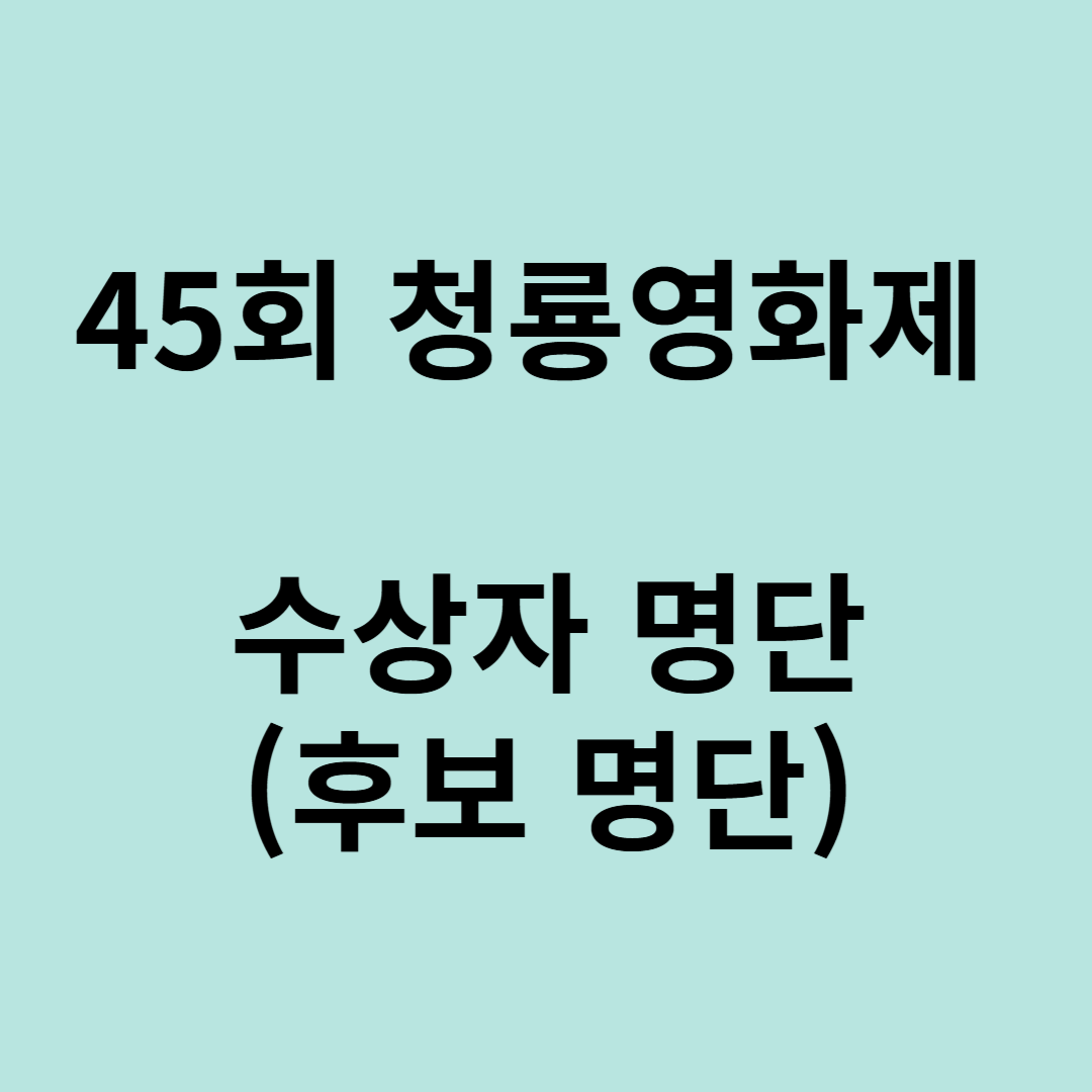 45회 청룡영화제 수상자 명단(후보 명단)