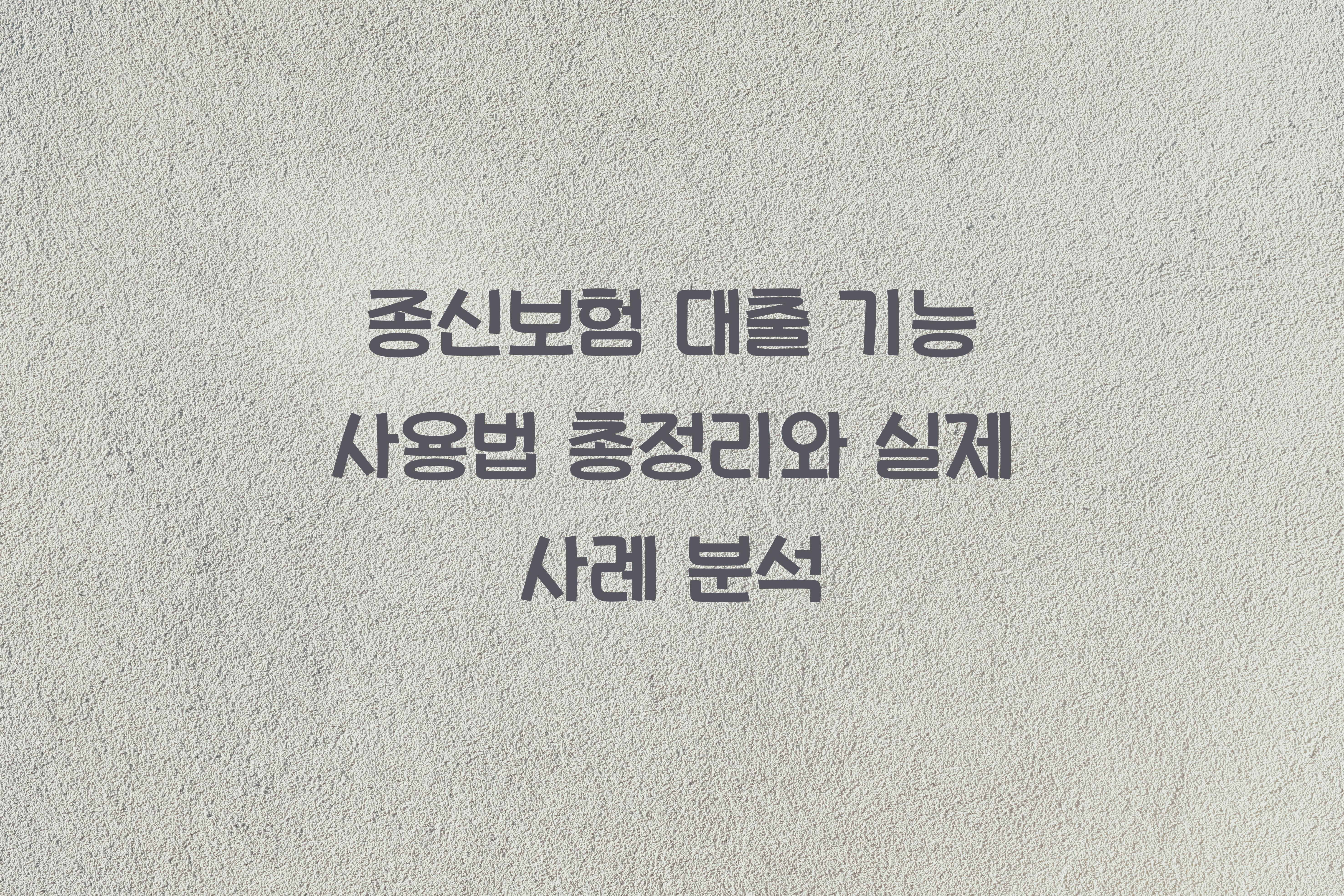 종신보험 대출 기능 사용법