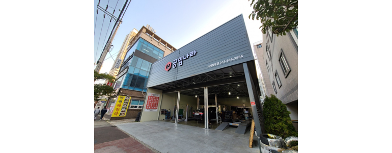 거제시 공임나라