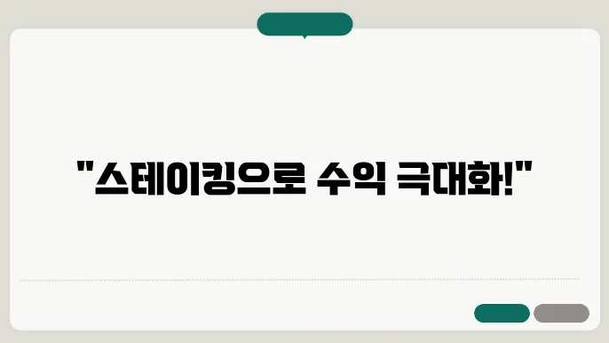 업비트 스테이킹 수익성