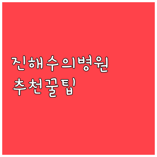 진해구 수의과대학 병원 위치와 추천 ..