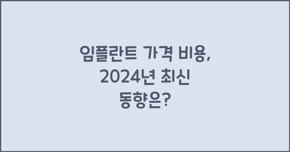 임플란트 가격 비용