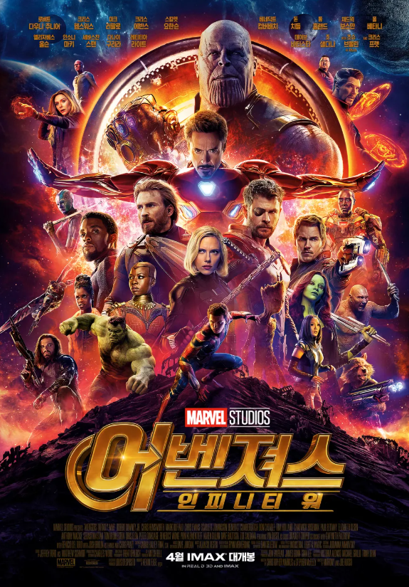 어벤저스: 인피니티 워 영화 포스터입니다.