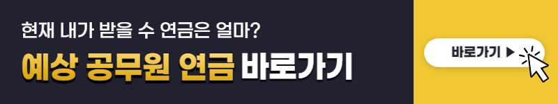 공무원 봉급표, 연금 2023년