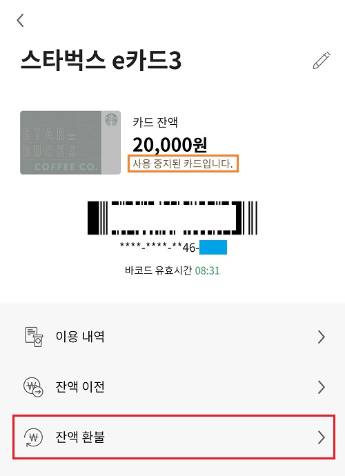 스타벅스-카드-잔액-환불