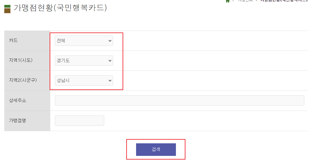 에너지바우처 국민행복카드 가맹점 찾기 1