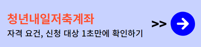 청년내일저축계좌 지원대상, 자격요건