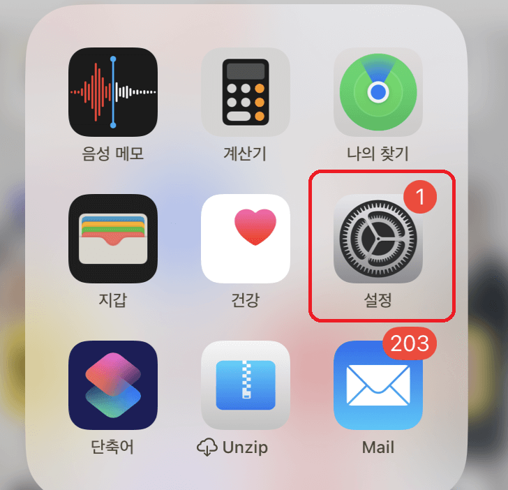 아이폰-설정앱