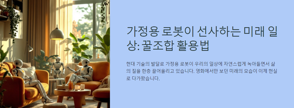 가정용 로봇이 선사하는 미래 일상