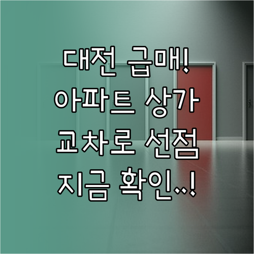 대전 교차로 부동산 아파트 상가 급매..