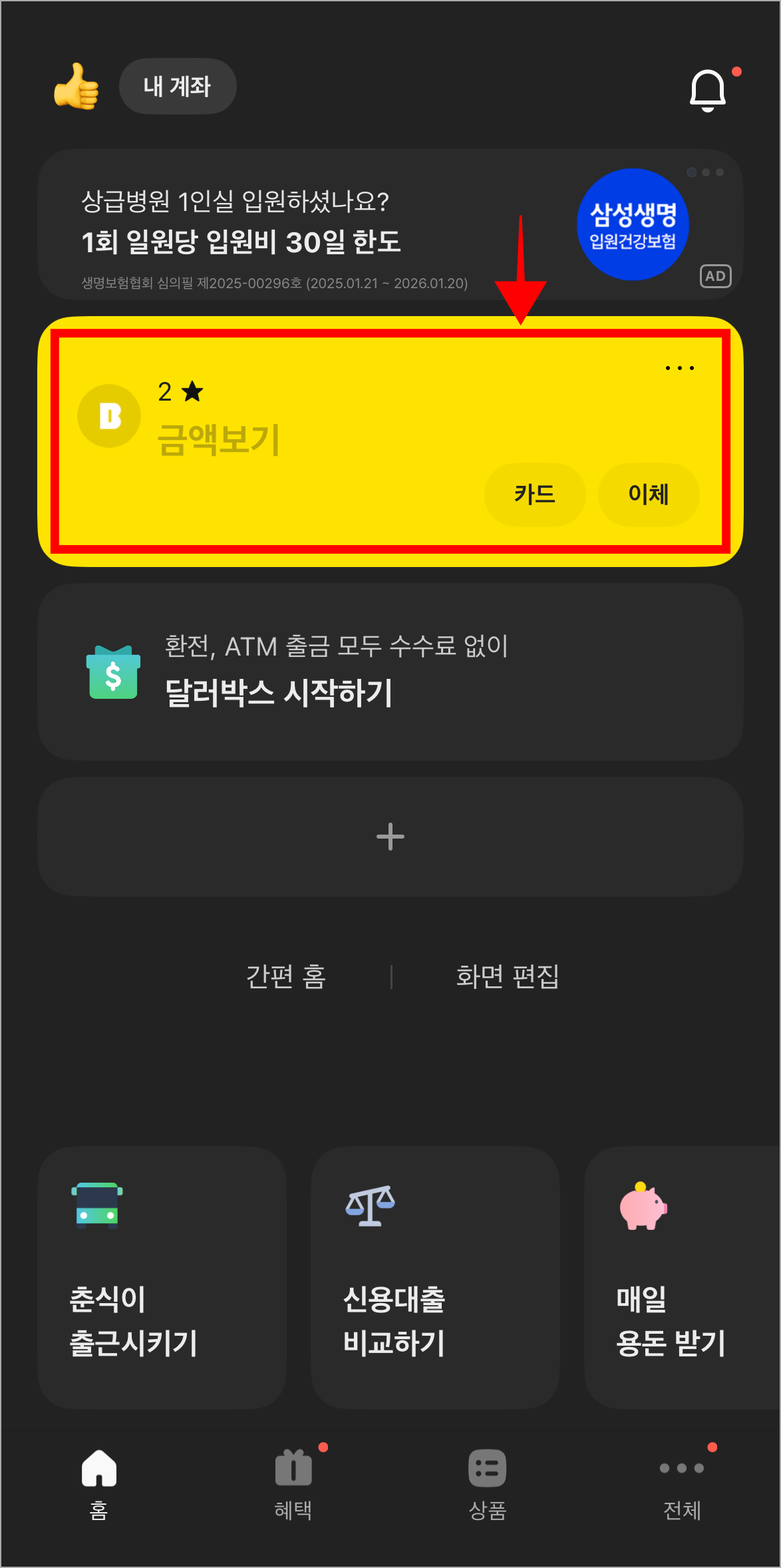 카카오뱅크 앱에서 계좌를 선택