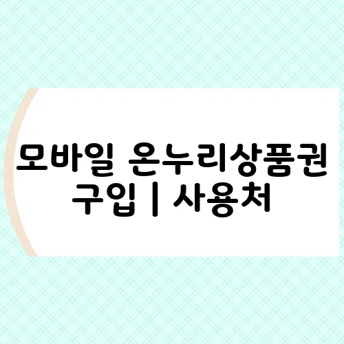 모바일 온누리상품권 구입｜사용처