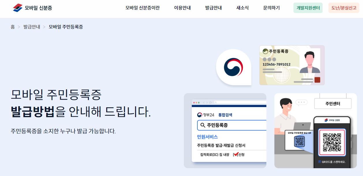 모바일 주민등록증 신청 방법 및 활용법 총정리