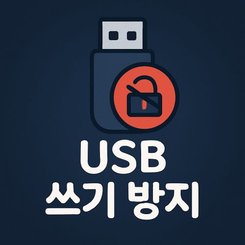 USB 쓰기 방지 섬네일