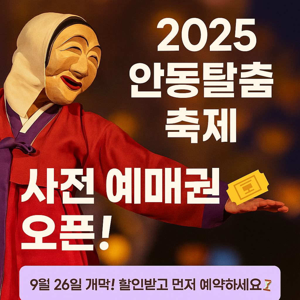2025 안동탈춤페스티벌, 예매권 지금 잡아야! 사진