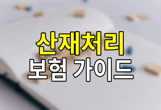 산재처리시 실비보험은 안됩니다! 알아두면 유익한 보험 청구의 핵심