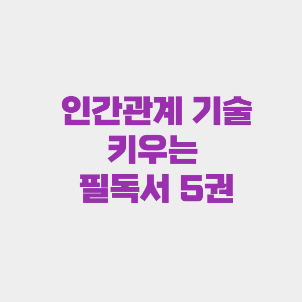 인간관계의 기술을 키우는 필독서 5권, 당신의 매력을 높이는 법