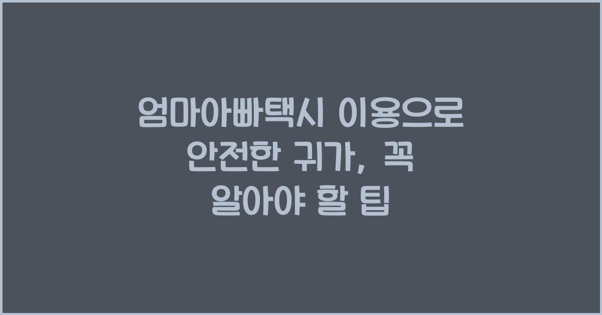 엄마아빠택시 이용