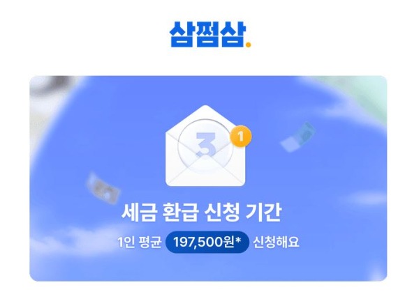 삼쩜삼 미수령 환급금