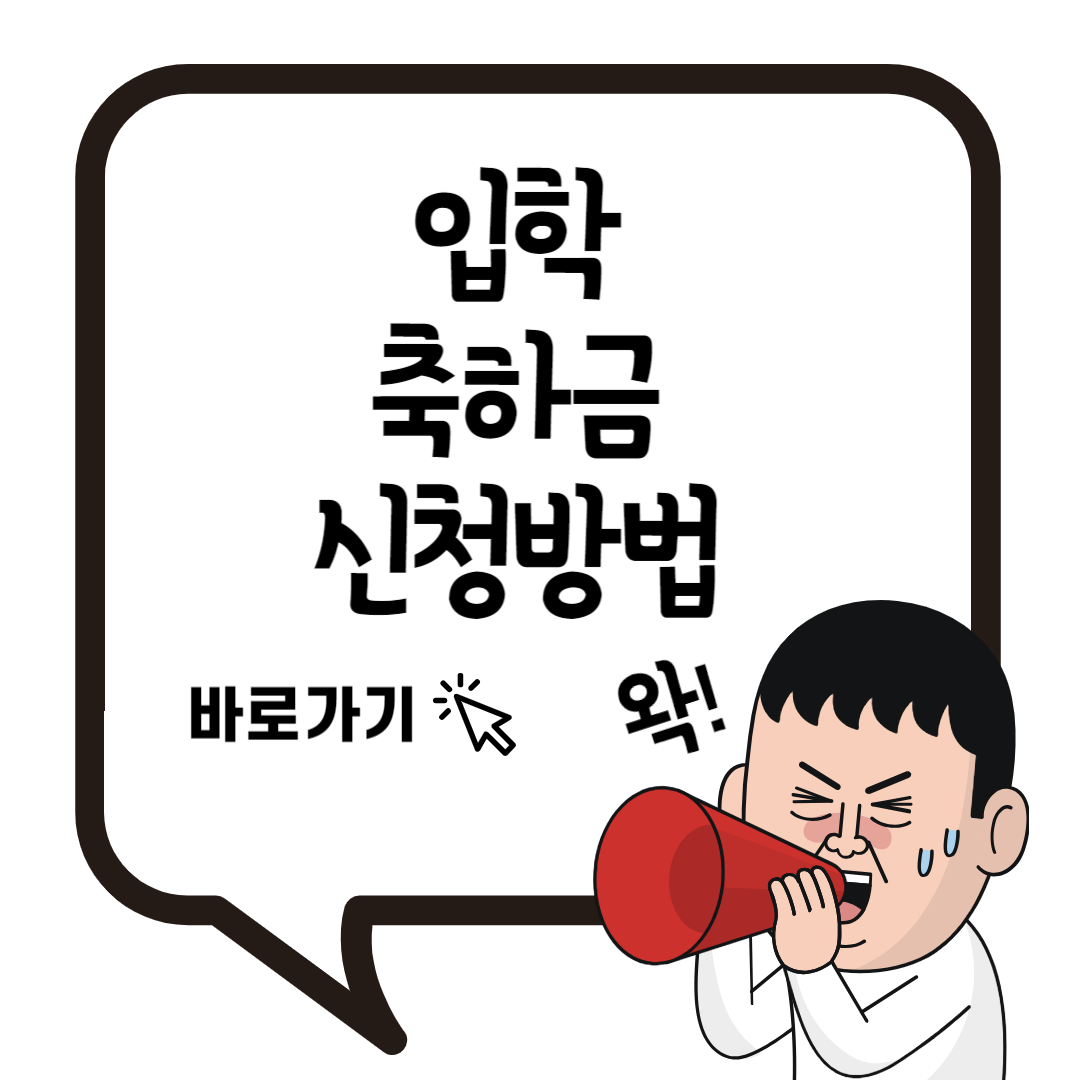파주-거제-광양-함안-화성-입학-축하금-유치원-초등학교-신청-방법