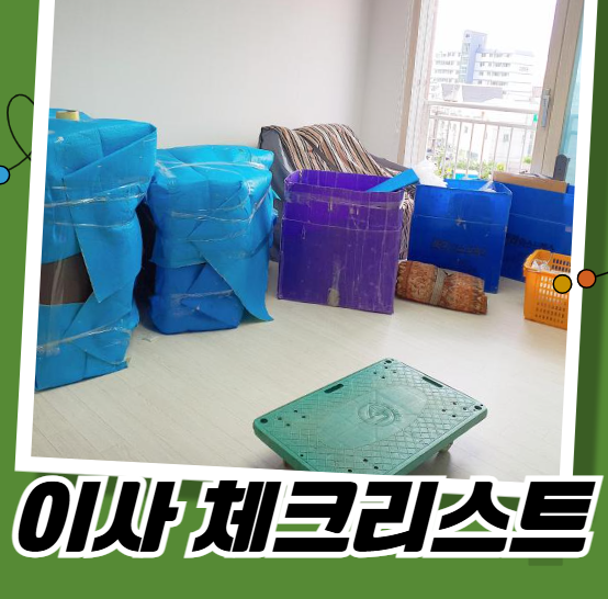 이사 체크리스트