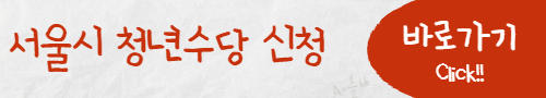 서울시 청년수당