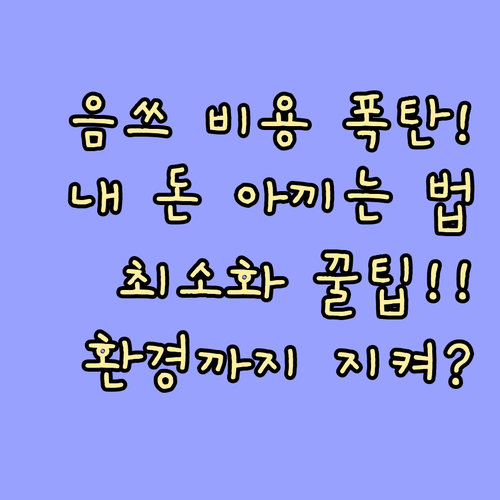 환경과 가계 경제를 위한 음식물 쓰레..