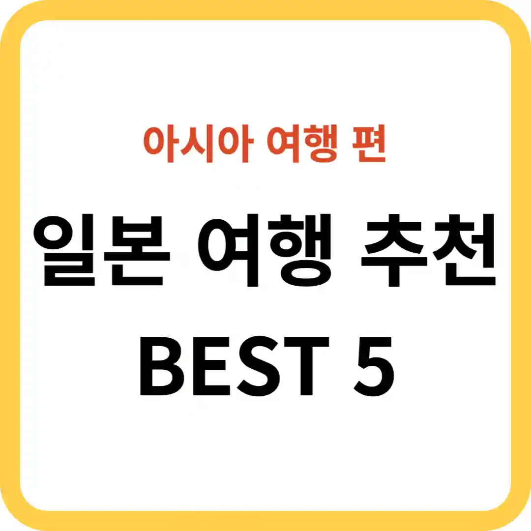 일본 여행 추천