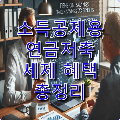 소득공제용 연금저축 세제 혜택 총정리(2025년 최신)