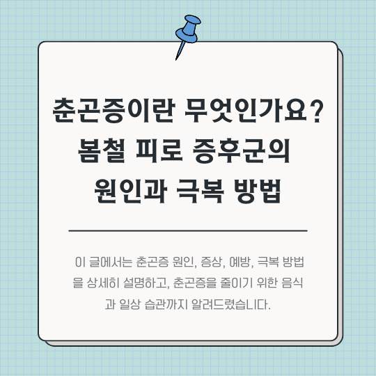춘곤증이란-무엇인가요?-봄철-피로-증후군의-원인과-극복-방법