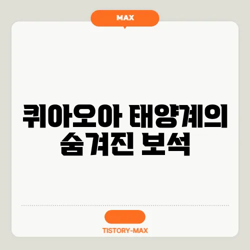 퀴아오아 태양계의 숨겨진 보석