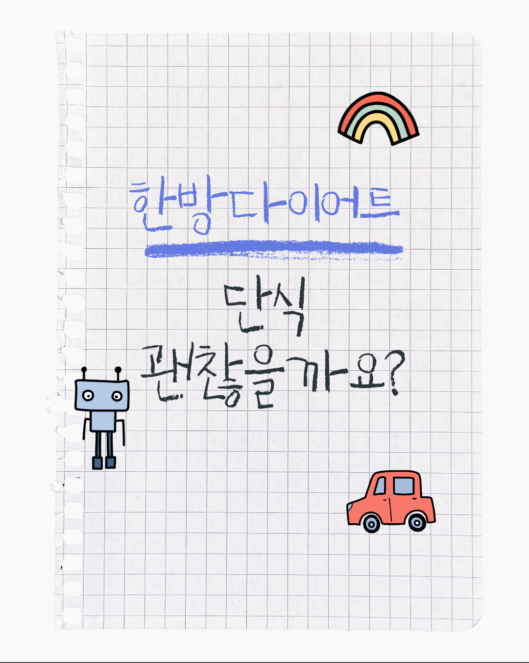 한방다이어트 단식 괜찮을까요?