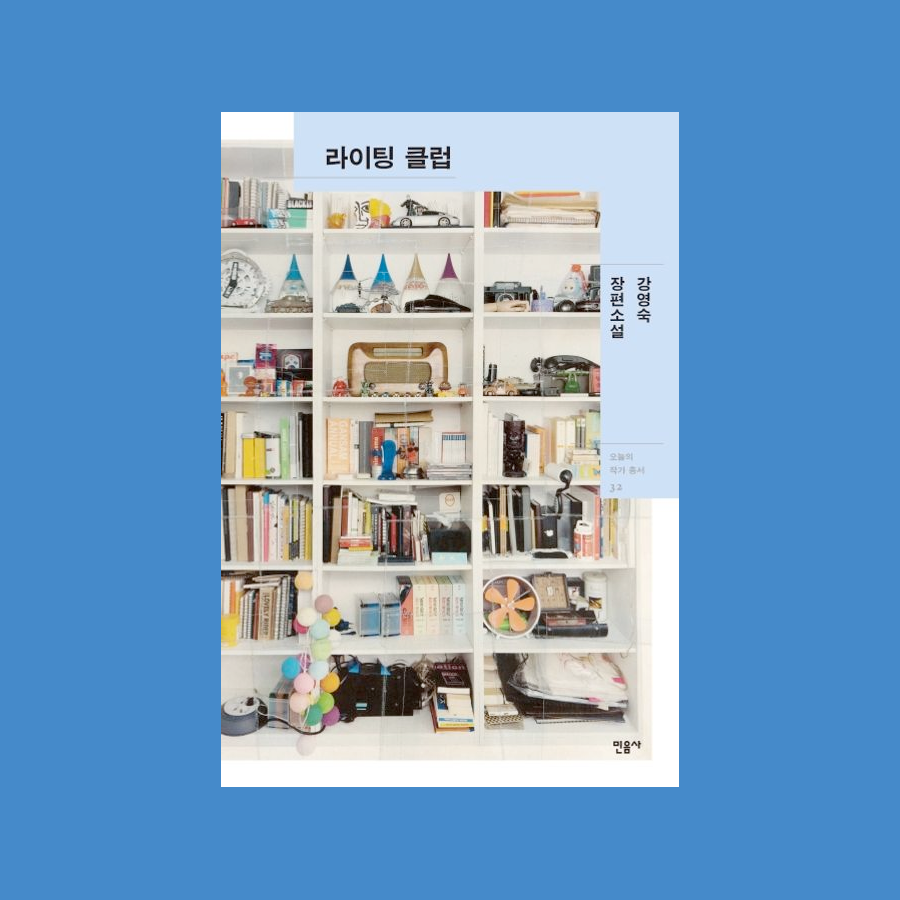 라이팅 클럽 - 강영숙