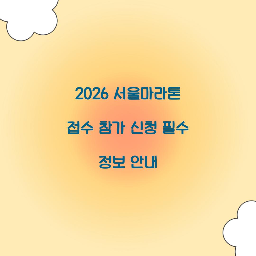 2026 서울마라톤 접수 참가 신청