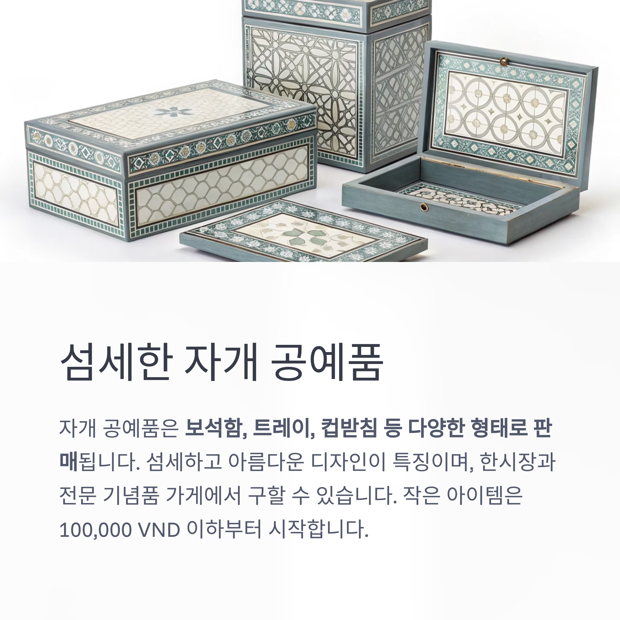 섬세한 자개 공예품