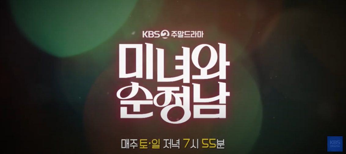 미녀와 순정남 32화 예고편
