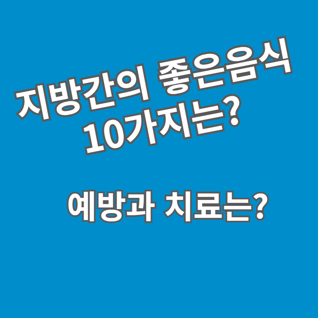 지방간에 좋은음식 10가지? 예방 치료