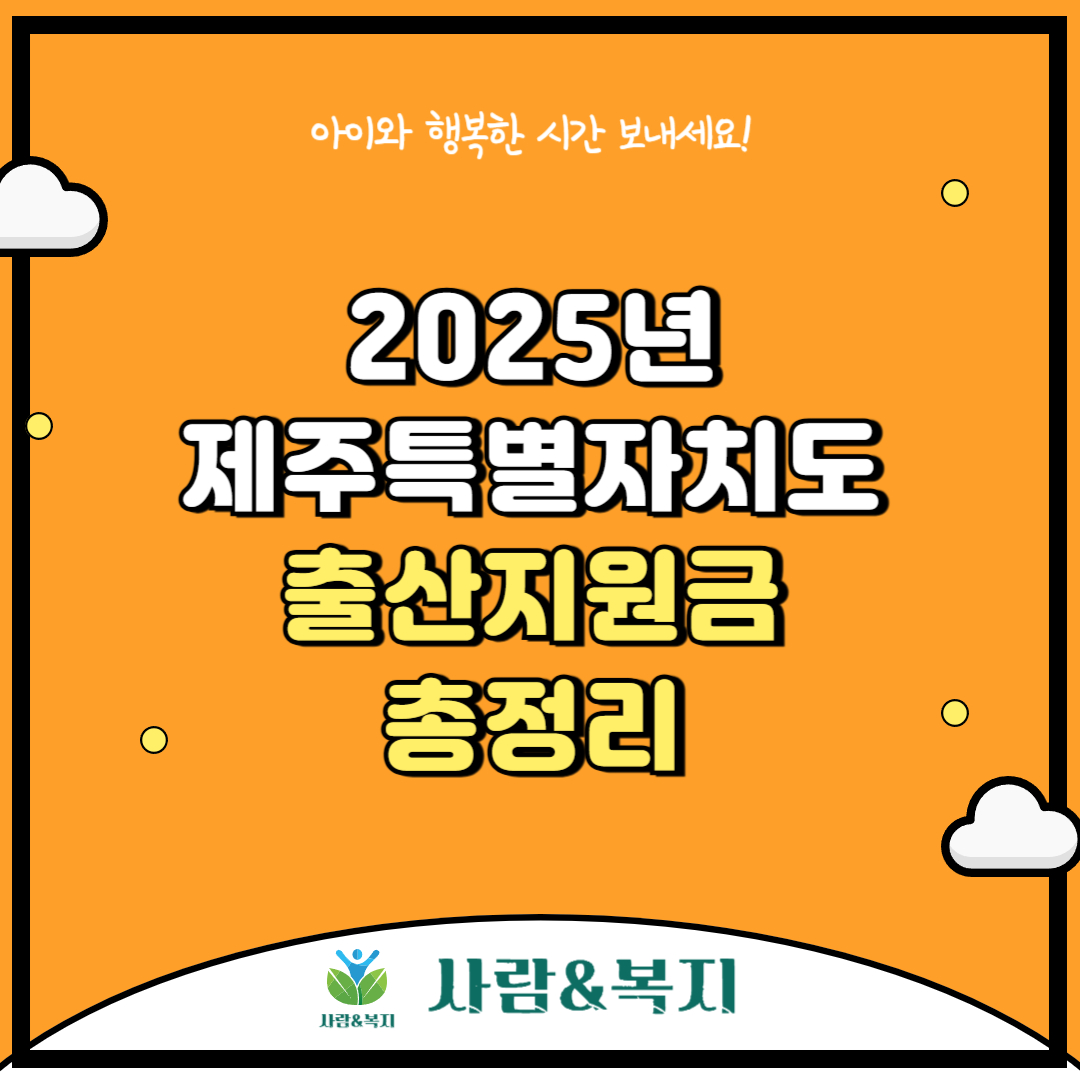 제주도 출산지원금