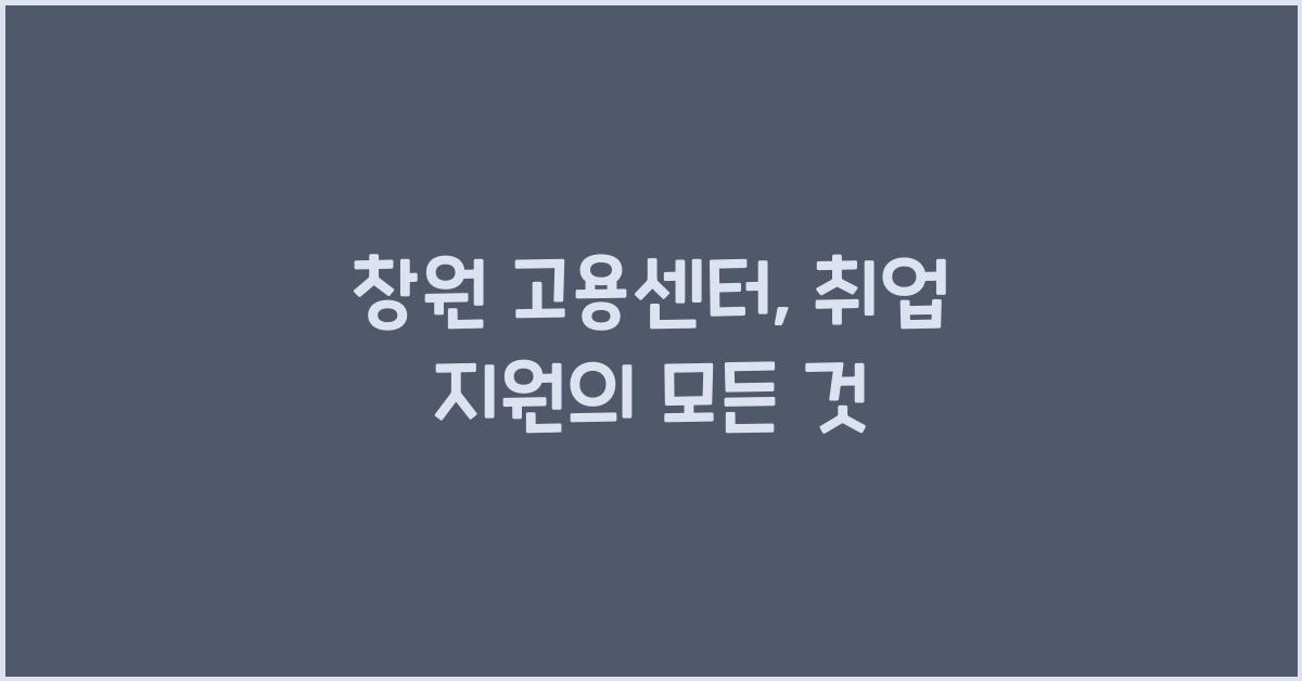 창원 고용센터