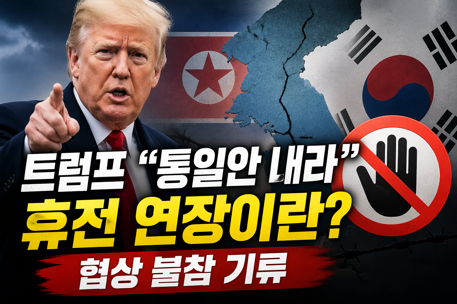 트럼프 &ldquo;통일안 내라&rdquo; 휴전 연장이란은 협상 불참 기류