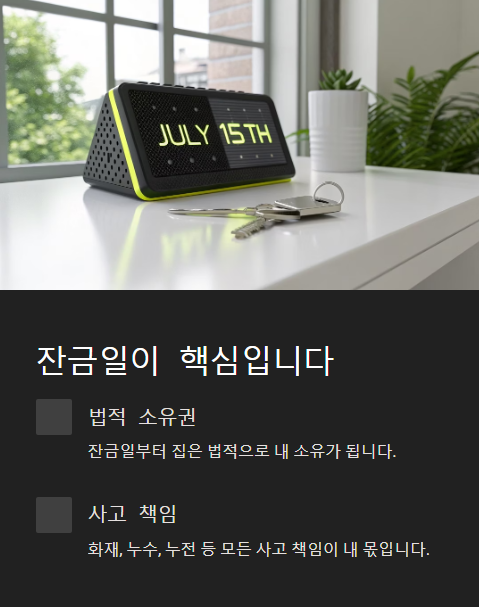 잔금일이 핵심 입니다