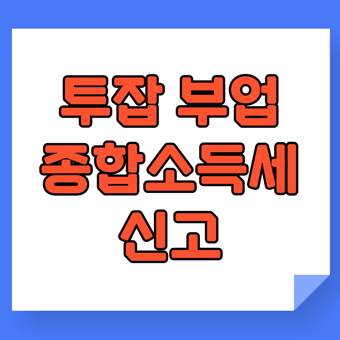 직장인 투잡 종합소득세 신고